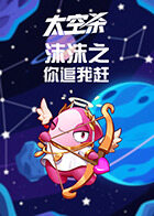 沫沫之太空杀 你追我赶