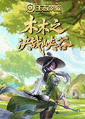 木木之王者荣耀 决战峡谷