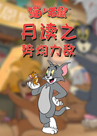 月读之猫和老鼠 势均力敌