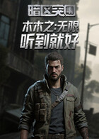 木木之暗区突围：无限 听到就好