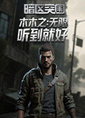 木木之暗区突围：无限 听到就好