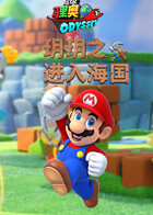 玥玥之马里奥奥德赛 进入海国