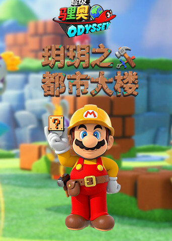玥玥之马里奥奥德赛 都市大楼