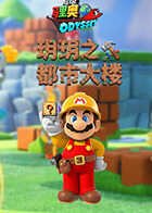 玥玥之马里奥奥德赛 都市大楼