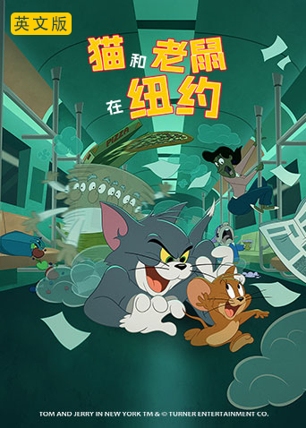 猫和老鼠在纽约 英语版