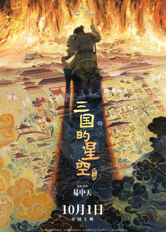 三国的星空第一部