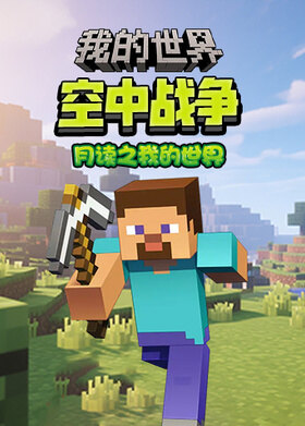 月读之我的世界 空中战争