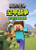 月读之我的世界 空中战争