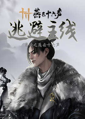 月读之燕云十六声 逃避主线