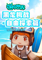 玥玥之迷你世界 黑龙挑战-自由探索篇