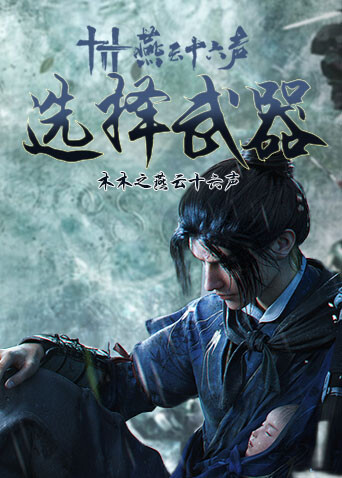 木木之燕云十六声 选择武器