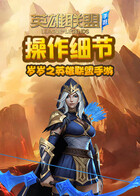 岁岁之英雄联盟手游 操作细节