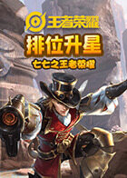 七七之王者荣耀 排位升星