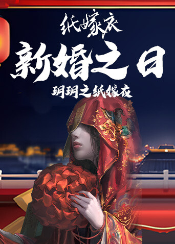 玥玥之纸嫁衣 新婚之日