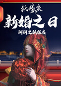 玥玥之纸嫁衣 新婚之日