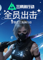 芽芽之三角洲行动 全员出击