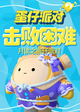 月读之蛋仔派对 击败困难