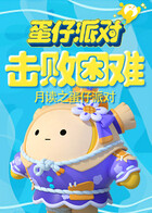 月读之蛋仔派对 击败困难