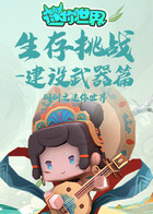 玥玥之迷你世界 生存挑战-建设武器篇