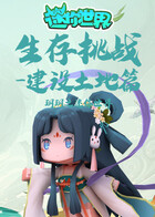 玥玥之迷你世界 生存挑战-建设土地篇