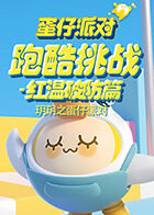 玥玥之蛋仔派对 跑酷挑战-红温破防篇