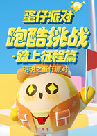 玥玥之蛋仔派对 跑酷挑战-踏上征程篇