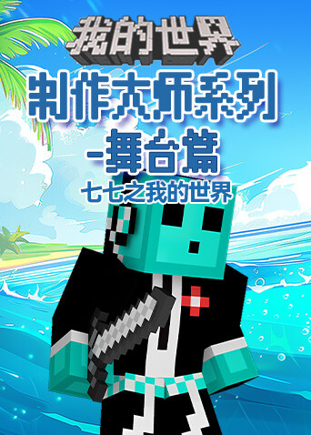 七七之我的世界 制作大师系列-舞台篇