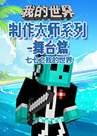 七七之我的世界 制作大师系列-舞台篇