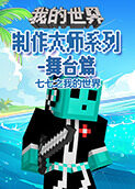 七七之我的世界 制作大师系列-舞台篇