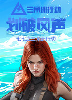 七七之三角洲行动 划破风声