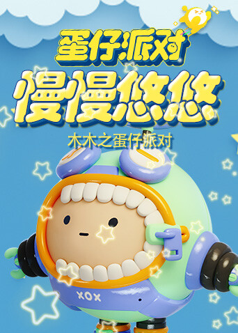 木木之蛋仔派对 慢慢悠悠