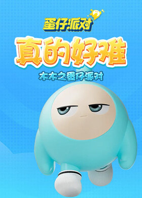 木木之蛋仔派对 真的好难