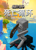 玥玥之我的世界 死亡循环
