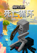玥玥之我的世界 死亡循环