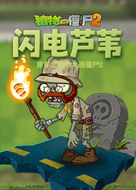 芽芽之植物大战僵尸2 闪电芦苇