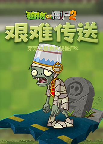 芽芽之植物大战僵尸2 艰难传送