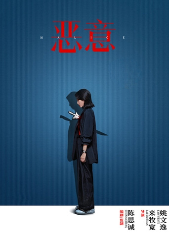 恶意