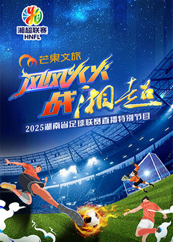 2025湖南省足球联赛直播特别节目