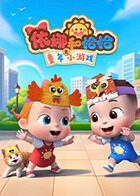 依娜和恰恰之童年小游戏