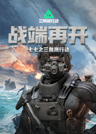 七七之三角洲行动 战端再开