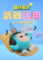 七七之蛋仔派对 武器运用