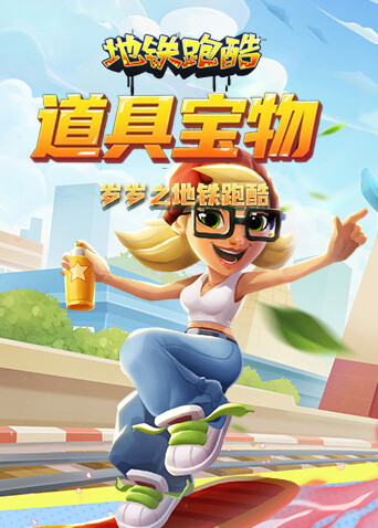 岁岁之地铁跑酷 道具宝物