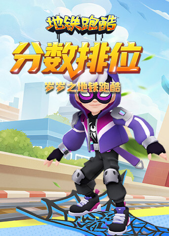 岁岁之地铁跑酷 分数排位