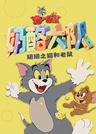 玥玥之猫和老鼠 奶酪大队