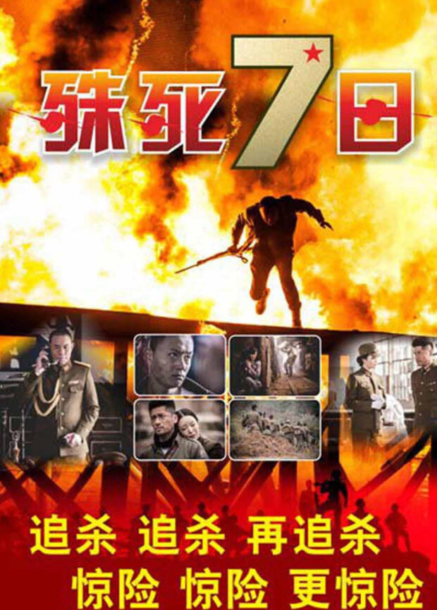 殊死七日封面图