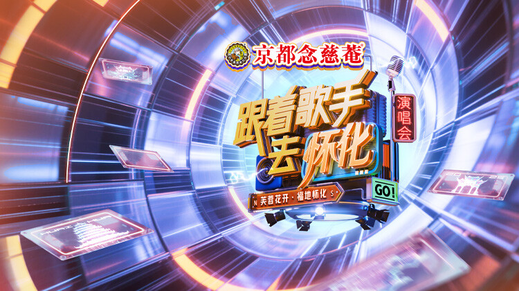 跟着歌手去怀化“芙蓉花开·福地怀化”演唱会