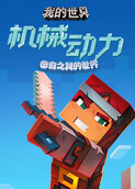 图奇之我的世界 机械动力