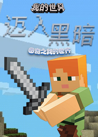 图奇之我的世界 迈入黑暗