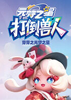 芽芽之元梦之星 打倒兽人