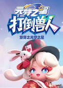 芽芽之元梦之星 打倒兽人